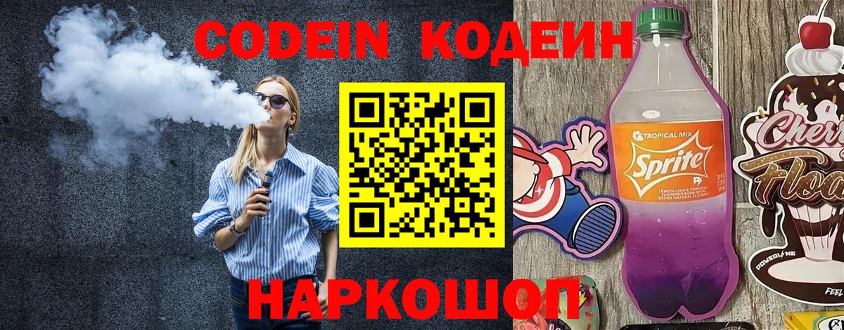 Кодеин напиток Lean (лин)  Вход с VPN  Новокубанск 